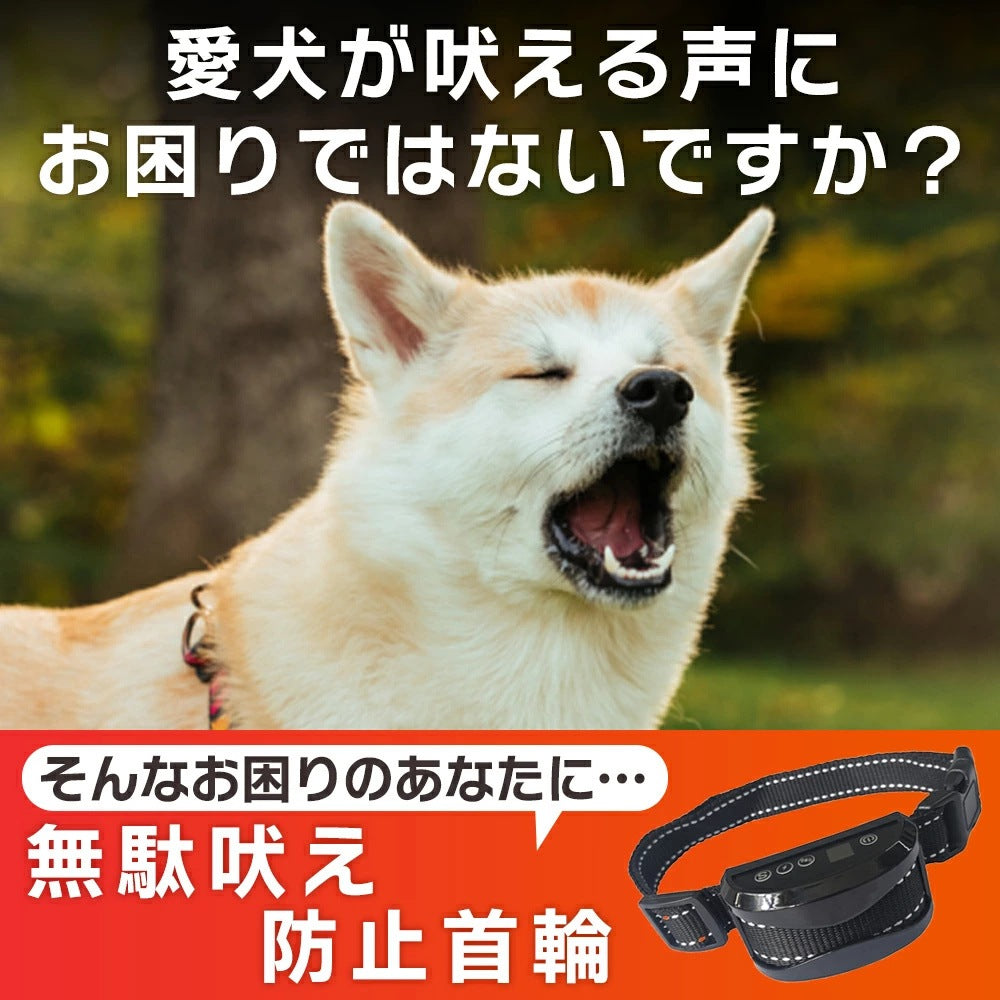 無駄吠え防止 首輪 犬 吠え防止 しつけ 全自動式 防水 振動 電気 充電式 安全 訓練 7段階センサー ディスプレイ 小型 中型 大型 むだぼえ 無駄吠え防止用品