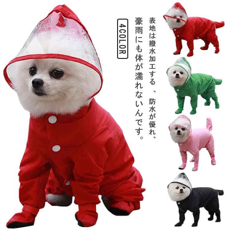 犬用 着せやすい ギフト レインコート 雨の日 雨具 ペット 中小型犬 防水 4脚カバー フード付き つなぎ プードル ドッグウェア お出かけ 大きいサイズ 散歩 軽量 汚れ防止 梅雨対策 可愛い 中