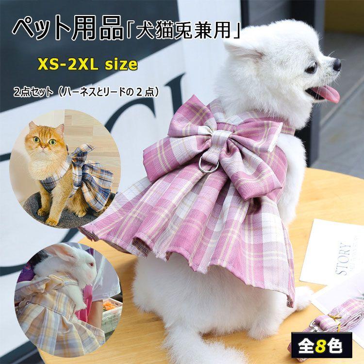新商品プロモーション,数量限定 ペット用品 ハーネス リード 2点セット 猫用 小型犬用 かわいい 姫様 ワンピース 全8色 リード長さ120cmリード幅2cm XS ( 05-15kg ) Sペッ