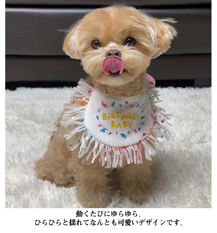 新作セール犬 バースデー よだれかけ 猫 かわいい スカーフ 小型犬 ペット用 ビブ 首飾り 誕生日 ハッピーバースデー ドッグウェア アクセサリー おしゃれ いぬ プレゼント ギフト スタイ ネコ