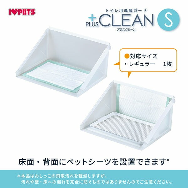 ボンビアルコン トイレ用飛散ガード プラスクリーン S 単品 トレー別売り 半透明 ガード トイレ 洗える 犬用 ペット用 飛び散り防止 飛散防止 トイレカバー トイレ囲い 超小型犬用 室内犬 ボンビ
