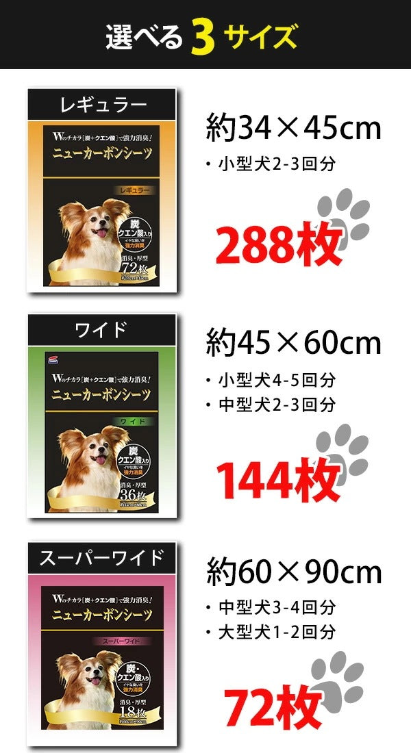日本製 厚型 ペットシーツ ニューカーボンシーツ 炭・クエン酸入りレギュラー288枚/ワイド144枚/スーパーワイド72枚