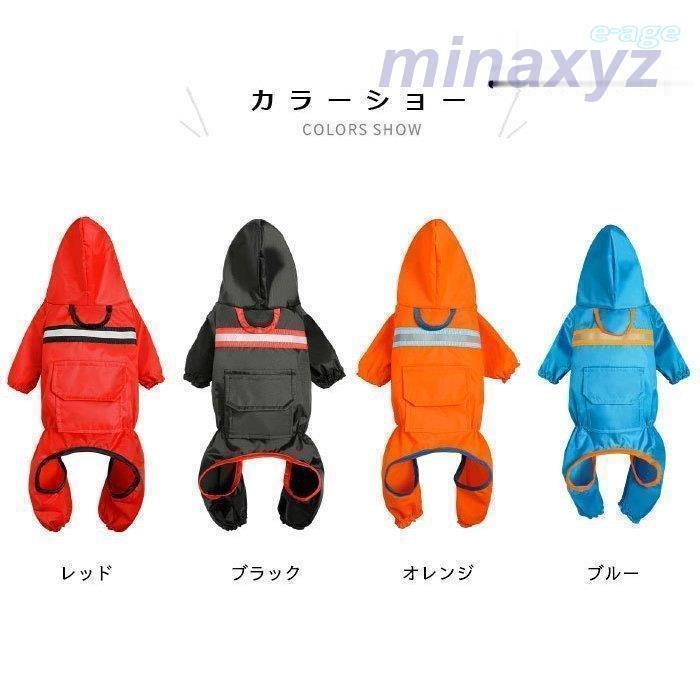レインウェア 犬服 犬 ペットレインコート/雨具 反射テープ付き ドッグウェア 散歩 旅行 お出かけ 犬の服 ペット用品 レイングッズ 梅雨対策 梅雨