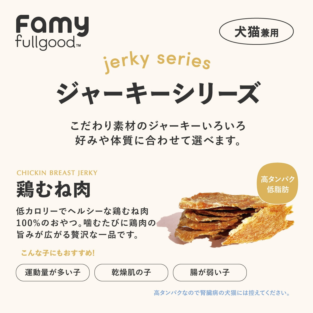 <a href="https://www.qoo10.jp/gmkt.inc/Search/brand.aspx?brandno=107804" target="_blank" class="title_brand" id="btn_brand" title="Famy">Famy</a>【New!】 Famy fullgood 犬猫用ジャーキー 40g×2袋セット 獣医師推奨 おやつ 無添加 国産 鶏むね肉 馬肉 鹿肉 選べる3種 ペットフード ドッグフード
