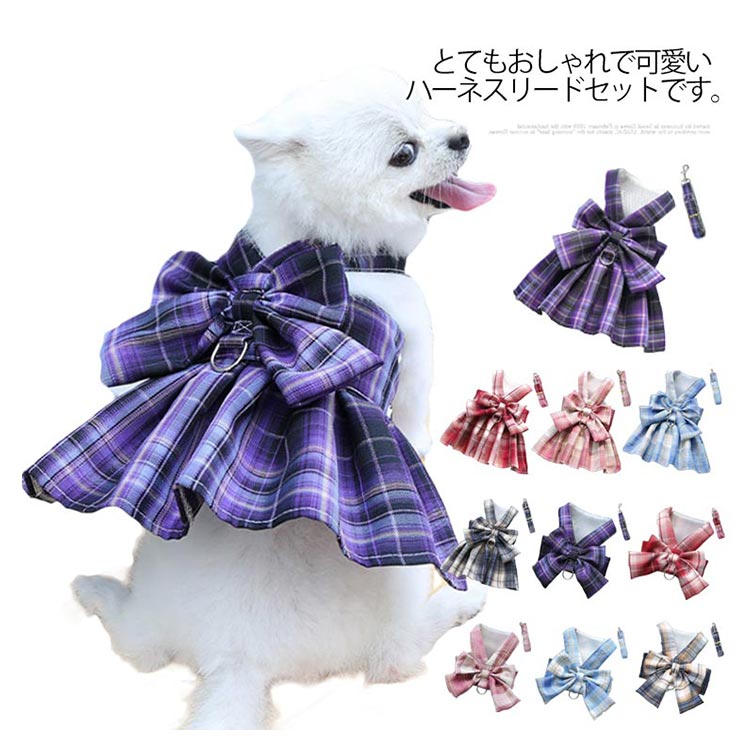 リボンワンピーススタイルがオシャレなハーネスとリードセット!2点セット チェックワンピース 犬 ハーネスリード 小型犬 中型犬 ステップハーネス ウェアハーネス 胸背 ペットウェア 犬用 介護用 首輪