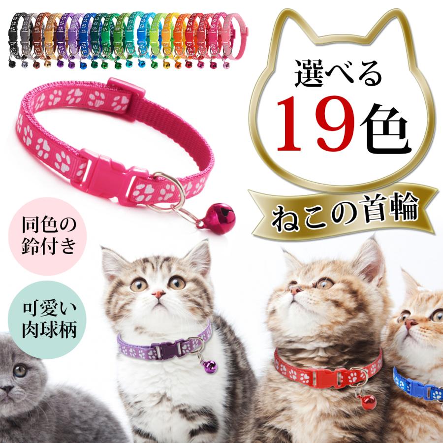長さ調節可能 肉球柄 種類豊富 鈴付き おしゃれ 猫首輪 ねこくびわ ペット カラフルバックル 猫用