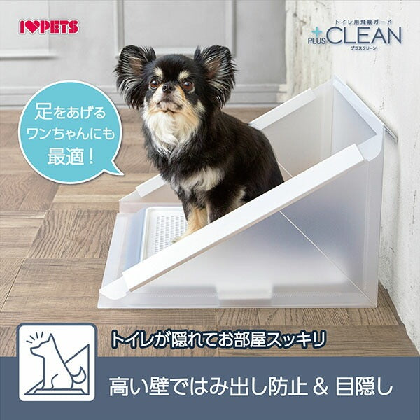 ボンビアルコン トイレ用飛散ガード プラスクリーン M 単品 トレー別売り 半透明 ガード トイレ 洗える 犬用 ペット用 飛び散り防止 飛散防止 トイレカバー トイレ囲い 小型犬用 室内犬 ボンビ