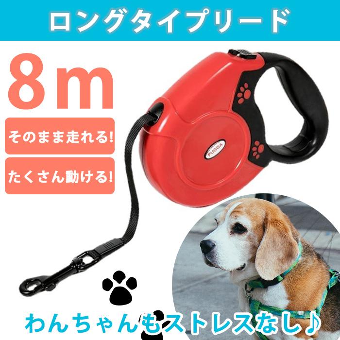 犬 リード ロングリード 伸縮リード 大型犬 8m 犬用リード 伸びる おしゃれ 長い 犬のリード 5m 小型犬 中型