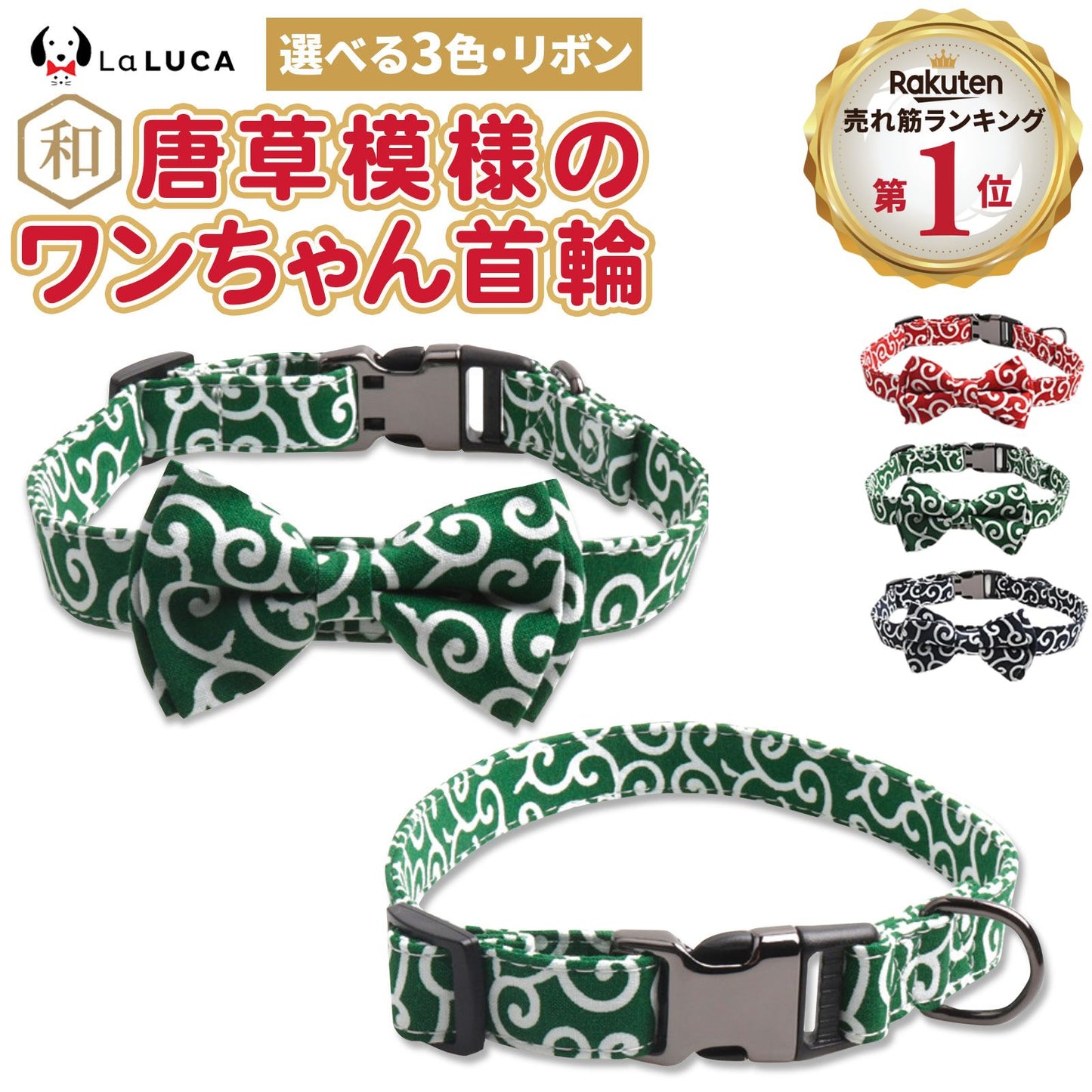ドッグ 犬 唐草柄 首輪 首輪 犬用品 和柄 ペット用品 犬 猫 おしゃれ LaLUCA 唐草 ペットグッズ 和風 散歩