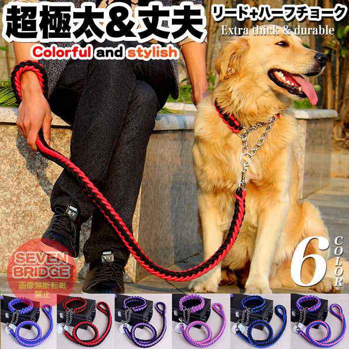 ペット 編込み 首輪 ドッグ 中型犬 犬 チョーカー 小型犬 大型犬 極太 ハーフチョーク リード