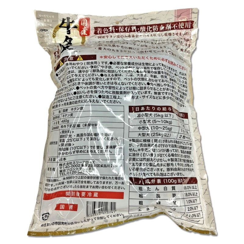 牛タン皮480g国産 スリーアローズ ドッグフード ペットフード 大容量 クセになる食感 コラーゲン 肌 毛 健康維持 コストコ