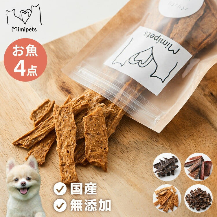 【お魚4点セット】 犬用 おやつ 食べ切りサイズ 無添加 お魚 日本製 国産 犬用おやつ ご飯 ご褒美 トリーツ トッピング 素材系 魚 mimipets オリジナル 犬 小型犬 室内犬 ペット(代引