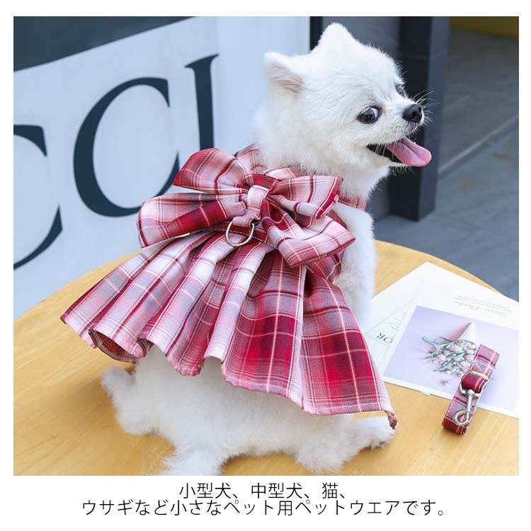 リボンワンピーススタイルがオシャレなハーネスとリードセット!2点セット チェックワンピース 犬 ハーネスリード 小型犬 中型犬 ステップハーネス ウェアハーネス 胸背 ペットウェア 犬用 介護用 首輪