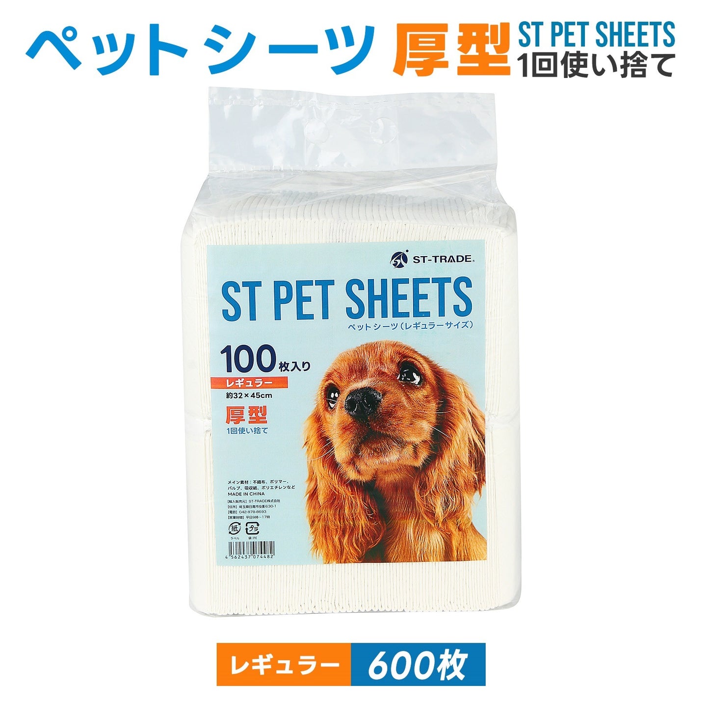 <a href="https://www.qoo10.jp/gmkt.inc/Search/brand.aspx?brandno=109591" target="_blank" class="title_brand" id="btn_brand" title="ST-TRADE">ST-TRADE</a>ペットシーツ 厚型 600枚入り レギュラー 300枚入り ワイド 犬 シーツ 猫 トイレシート ペットシート 猫 ペット用 使い捨 システムトイレ おしっこシート 業務用