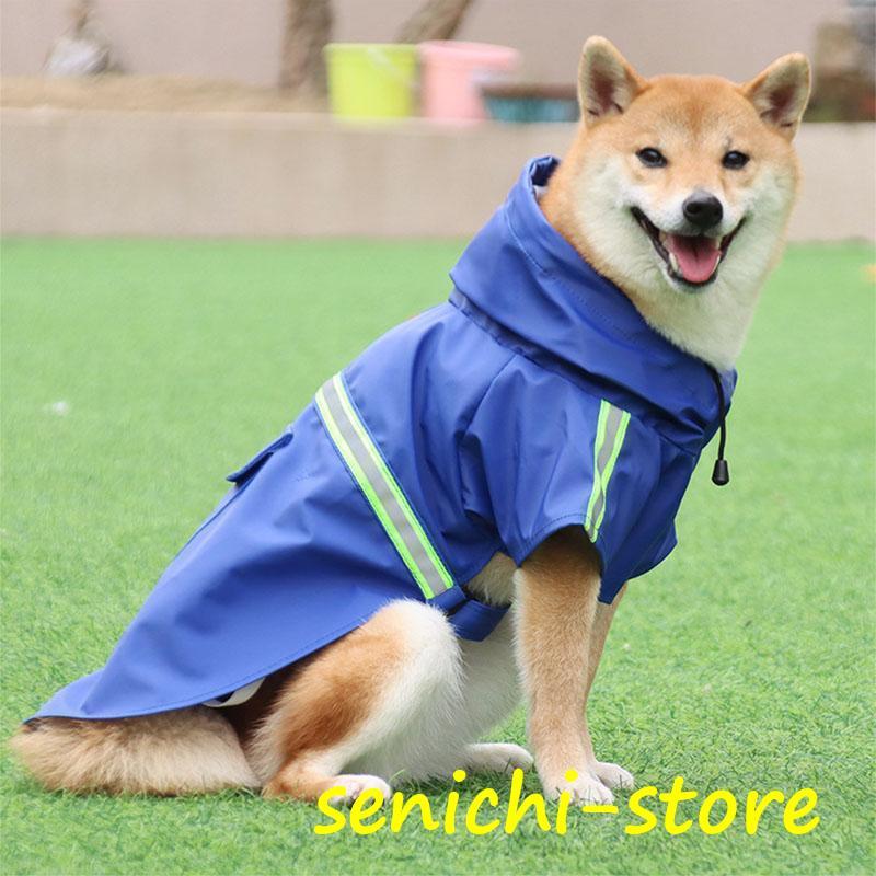 レインコート 犬 小型犬 中型犬 大型犬 犬レインコート 着せやすい 犬用 レインコート 撥水 かっぱ 防水 合羽 雨具 カッパ 犬服 犬の服 犬用 雨具 お出かけ