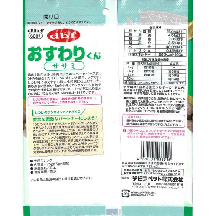 おすわりくん ササミ 75g(15g×5袋) 6001 デビフペット