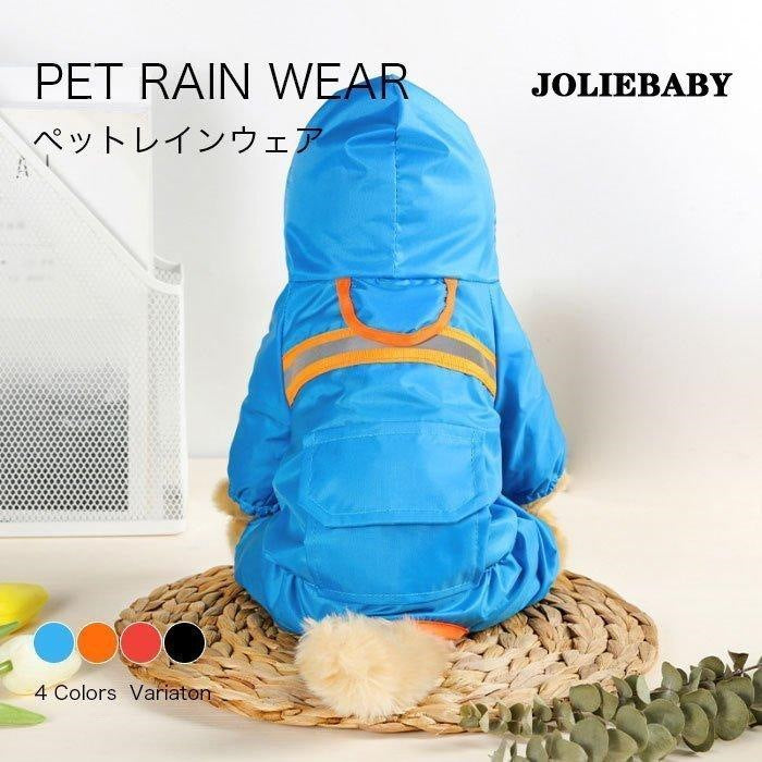 レインウェア 犬服 犬 ペットレインコート/雨具 反射テープ付き ドッグウェア レイングッズ 梅雨対策 梅雨 散歩 旅行 お出かけ 犬の服 ペット用品