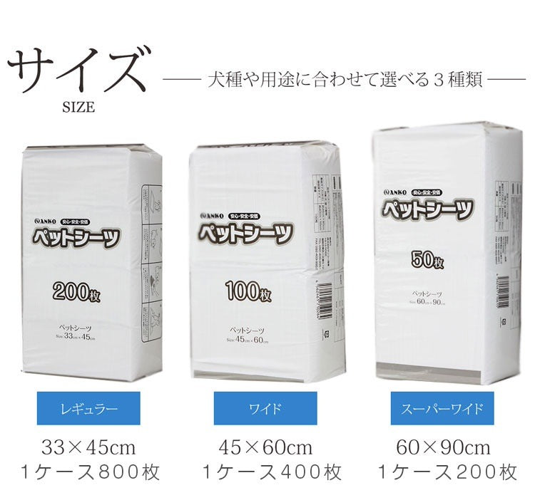 <a href="https://www.qoo10.jp/gmkt.inc/Search/brand.aspx?brandno=66177" target="_blank" class="title_brand" id="btn_brand" title="サンコー">サンコー</a>薄型ペットシーツ 選べるサイズ3種類 レギュラー800枚 ワイド400枚 スーパーワイド200枚