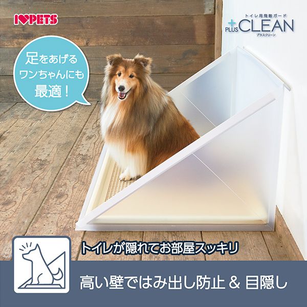 ボンビアルコン トイレ用飛散ガード プラスクリーン XL 単品 トレー別売り 半透明 ガード トイレ 洗える 犬用 ペット用 飛び散り防止 飛散防止 トイレカバー トイレ囲い 中型犬用 大型犬用 ボン