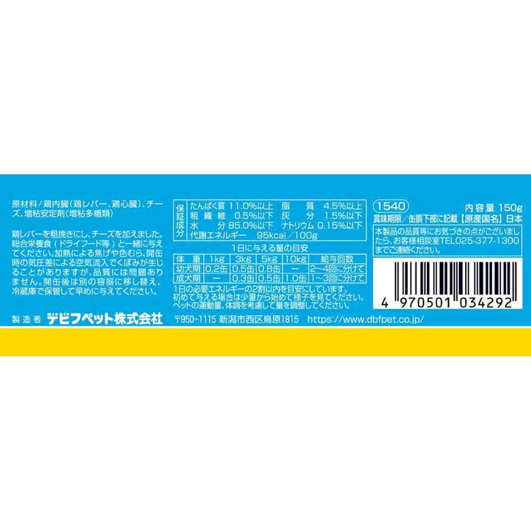 鶏レバー&チーズ 150g 1540 デビフペット