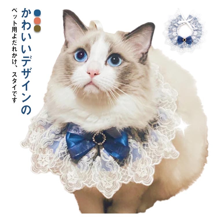 高い人気 ペット用 よだれかけ スタイ 猫 犬 レース リボン ドッグウェア 猫用 アクセサリー しゃれ 可愛い スカーフ ねこ ネコ 小型犬 中型犬 猫用品 かわいい 首飾り 付け襟 ペット用品