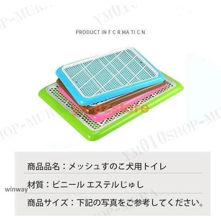 しつけ 犬用トイレ ペット トイレ トレーニングトイレ 小型犬 室内犬 犬用 イヌ ペット用品 しつけ用ステップトレー トイレ用品