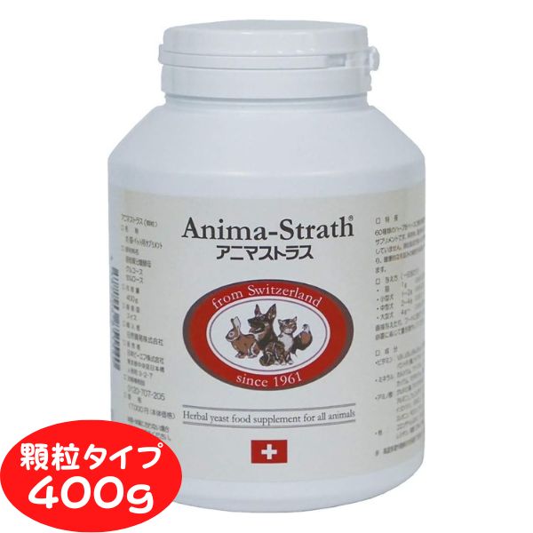 アニマストラス 400g(顆粒)大容量 大型ボトル 犬 猫 ペット サプリ 動物用サプリメント ペット 抜け毛 サプリ 犬 サプリメント 免疫力 ストレス 犬 サプリメント 栄養補給 保存料 着色料