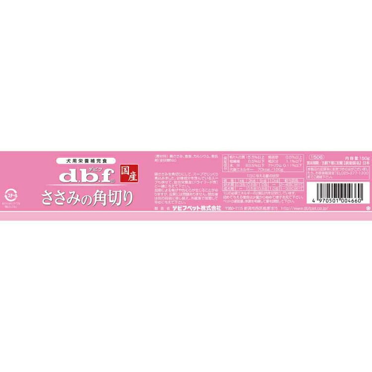 ささみの角切 150g 1506 デビフペット