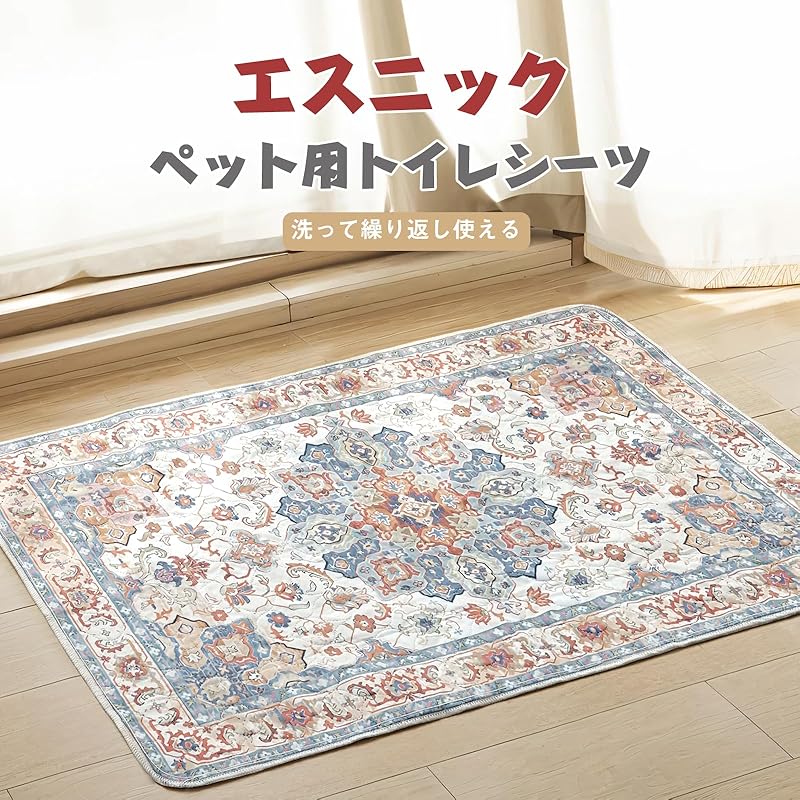 【即納】ULIGOTA洗える ペットシーツ 犬 猫用 洗えるペットマット おしっこマット ペットマット エスニック柄 下敷きマット 洗える 速乾 繰り返し使える(102×67cm ベージュ)