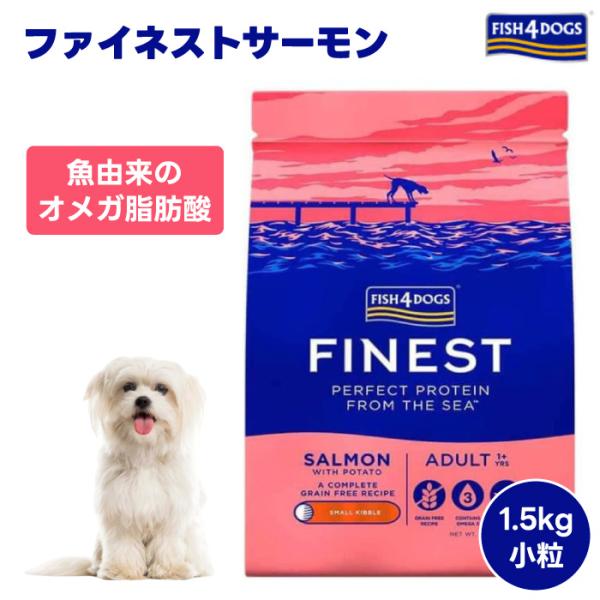 FISH 4 DOGS フィッシュ4ドッグ ファイネスト サーモン 小粒 1.5kg 1500g ドッグフード 犬 餌 フィッシュ4ドッグ