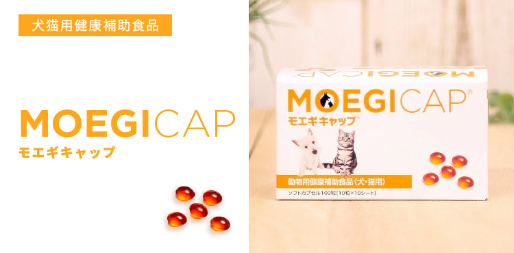 (分包サプリ)モエギキャップ 犬用 体重1kgから19kg 1日1粒30日分