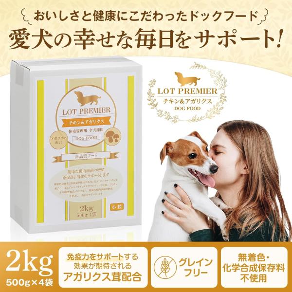 LOT PREMIER ロットプレミア チキン&アガリクス 全犬種 体重管理用 小粒 2kg ドッグフード 着色料 香料 不使用