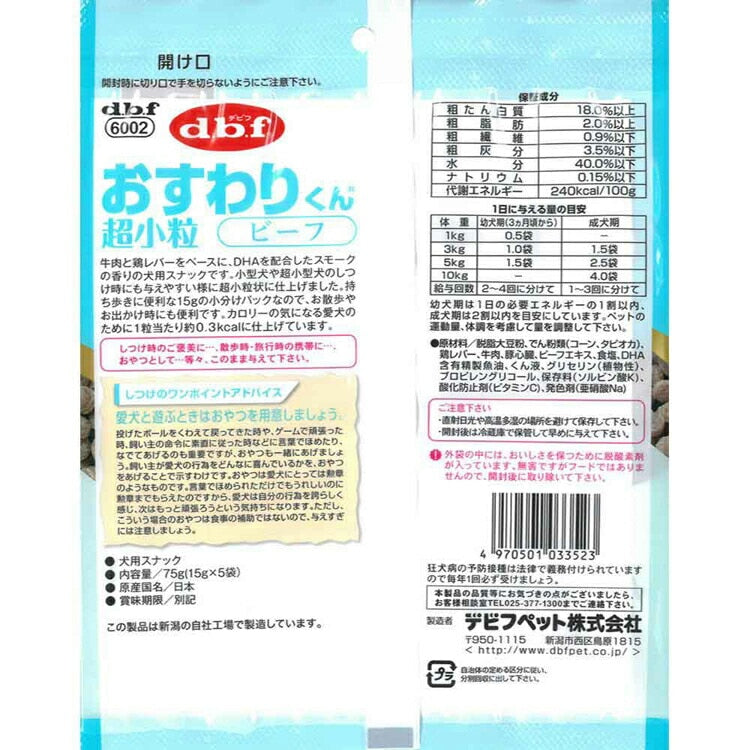 おすわりくん 超小粒 ビーフ 75g(15g×5袋) 6002 デビフペット