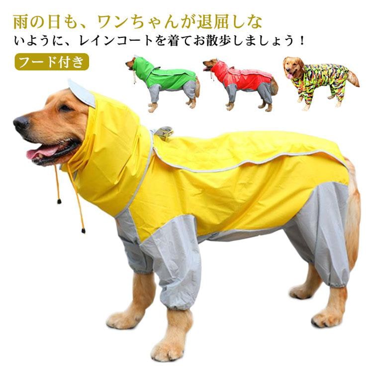 犬服 ドッグウェア レインコート大型犬向け フード付き カッバ 雨具 雨合羽 雨ガッパ 春 夏 秋 冬 合羽 防水 梅雨 ポンチョ 大型犬 大きい