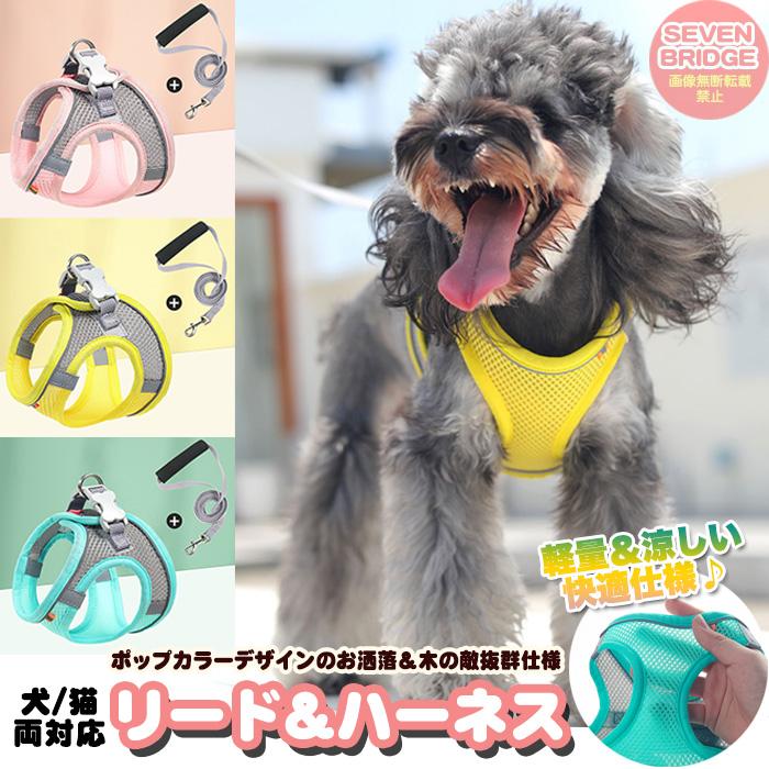 犬 キャット 胴輪 快適 軽量 服 リード付 ウェアハーネス ハーネス メッシュ 猫 ペット 光反射 涼しい ドッグ 冷感