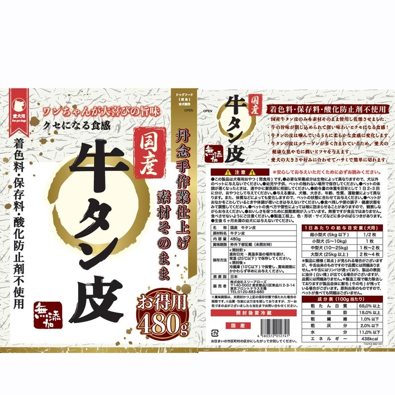 牛タン皮480g国産 スリーアローズ ドッグフード ペットフード 大容量 クセになる食感 コラーゲン 肌 毛 健康維持 コストコ