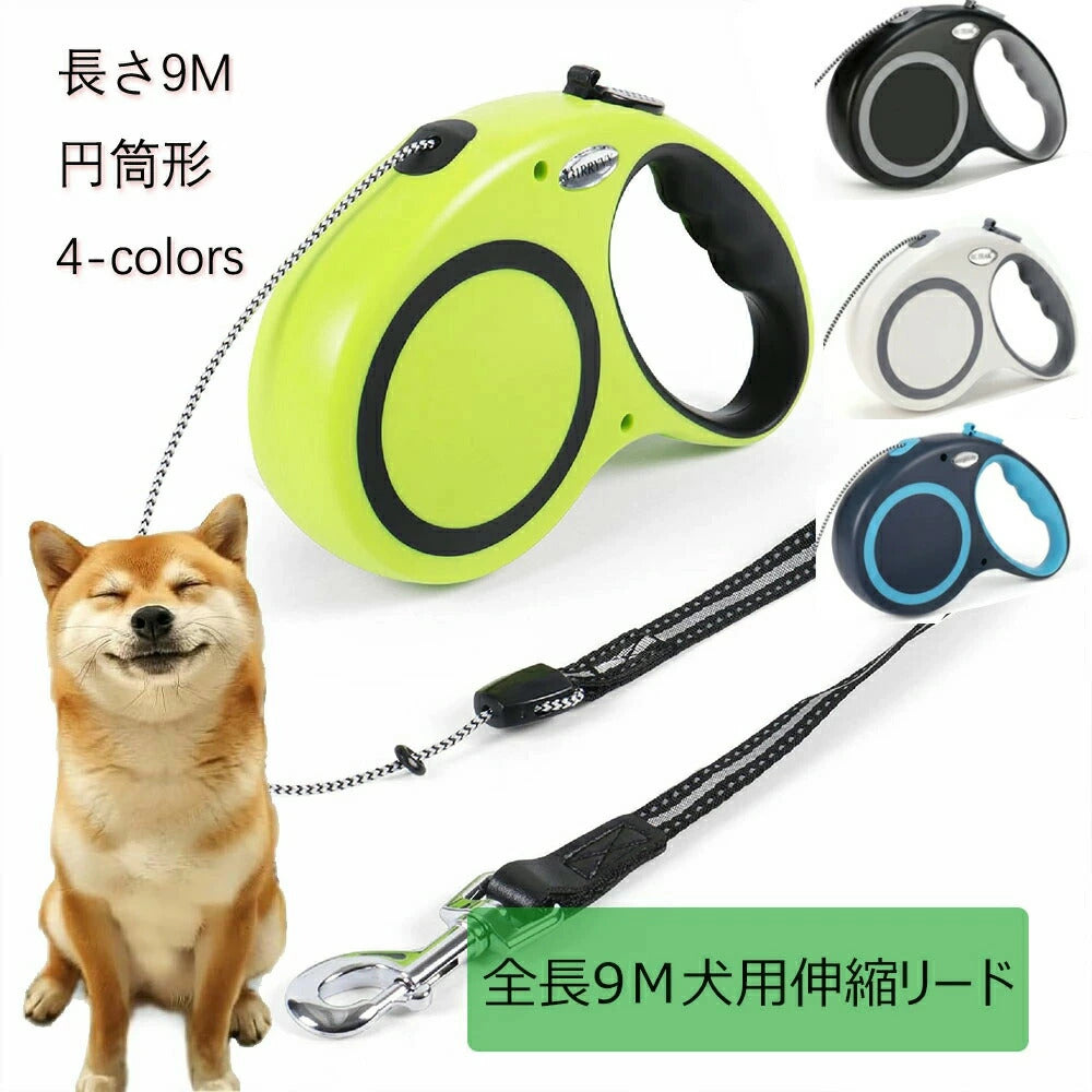 4色犬用リード 伸縮犬リード 自動伸縮リード 長さ9m 愛犬用リード 自動巻き取り 巻き取り式 小型犬中型犬大型犬対応 噛み切れ防止 お出かけ 滑り止め 散歩 安全性 耐久性 グリーン ブラック
