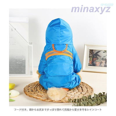 レインウェア 犬服 犬 ペットレインコート/雨具 反射テープ付き ドッグウェア 散歩 旅行 お出かけ 犬の服 ペット用品 レイングッズ 梅雨対策 梅雨