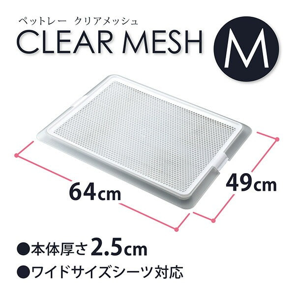 ボンビアルコン ペットレークリアメッシュ M 約6449cm ワイドサイズのシーツ対応 薄型 低床式 トイレ 犬用トイレ 半透明 クリア 小型犬用 室内犬 ボンビ