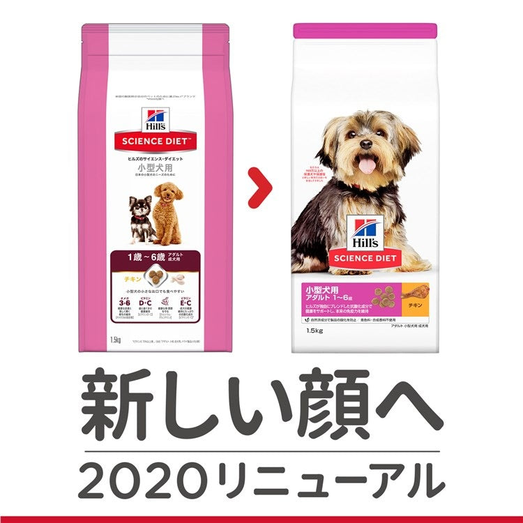 ドッグフード 犬 ヒルズ アダルト 小型犬用 1.5kg 成犬用 16歳 スモール サイエンスダイエット ドライフード ドライ フード ペット メガ割