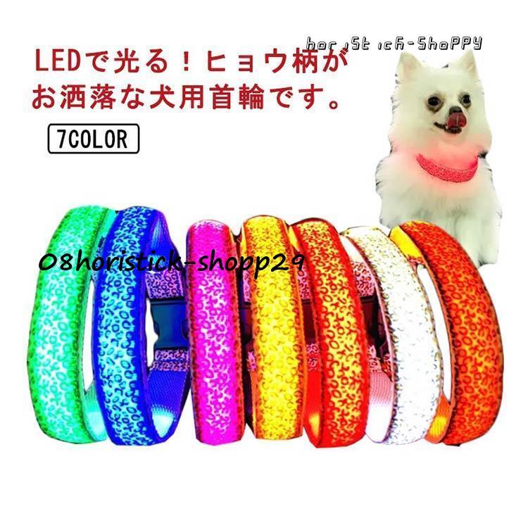 首輪 光る首輪 LEDライト キラキラ USB充電式 小型犬 中型犬 大型犬 3モード 軽量 長さ調節可能 散歩 安全対策 事故防止 発光 夜間 暗闇