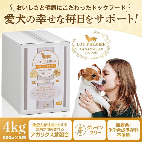 LOT PREMIERロットプレミア チキン&アガリクス 全犬種 高齢犬7才以上 小粒 4kg ドッグフード 着色料 香料 不使用