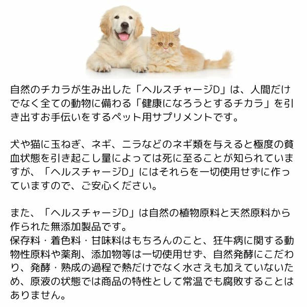 ヘルスチャージD 500ml 犬 猫 ペット フェレットサプリ 動物用サプリメント 大容量 抜け毛 犬 サプリメント ストレス 猫 サプリメント 酵素 免疫力 【ピュアーヌ ペットde酵素500ml