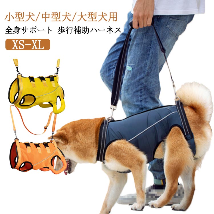 激安 犬 介護ハーネス 歩行補助 前足・後ろ足対応 老犬/手術後/リハビリ用通気性メッシュ 柔らか調整可能 着たまま排泄可