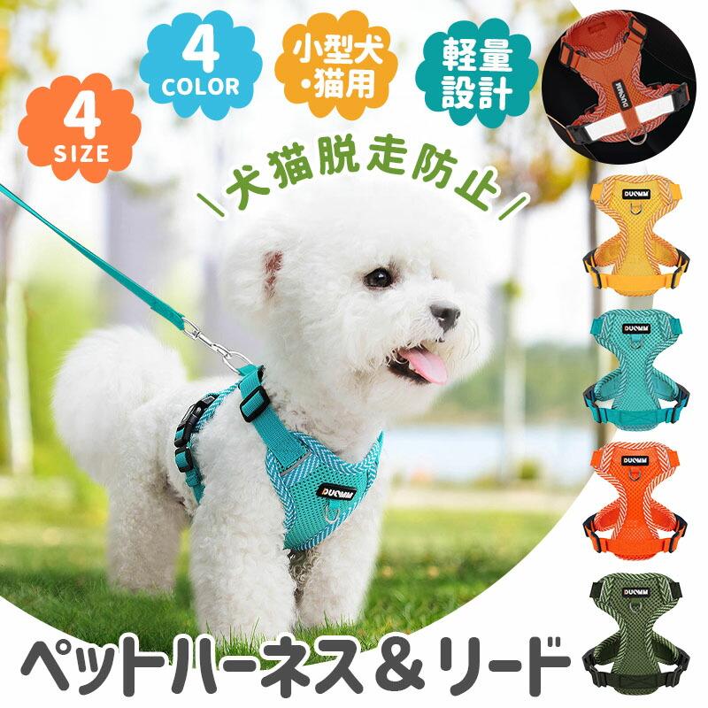 ペット用ハーネス リードセット 小型犬 猫 中型犬 胴輪 ダブルロック メッシュ 簡単装着 お出かけ 散歩 外出 通院 災害 避難 ペット 牽引ロープ付き 夜間反射材