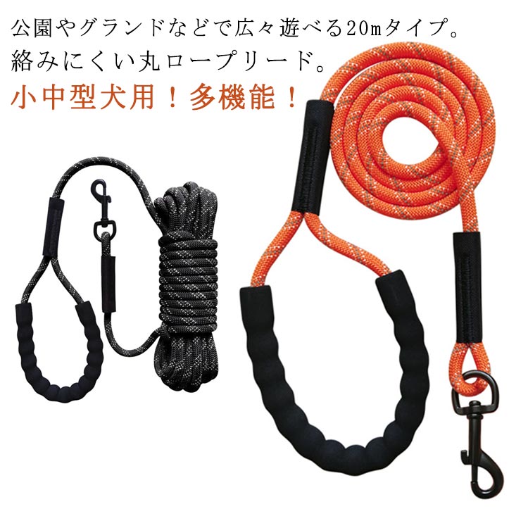 限定販売絡まりにくい 光る 丸ロープ 20m 犬 リード 大型犬 ロングリード 10m 15m 犬用 ロープ 適度な伸縮性 小型犬 中型犬 丸ヒモ 丸紐 太さ8mm 丸ロープ トレーニングリード 頑丈