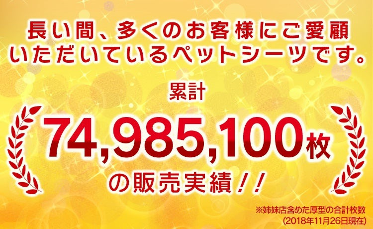 わんちゃんに合わせて選べる2サイズぺットシーツ ワイド レギュラー 厚型 / 超厚型 ペットシーツ メガ割