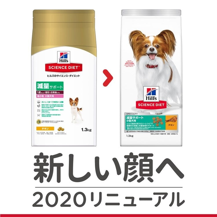 ドッグフード サイエンスダイエット 減量サポート 超小粒 小型犬用 1.3kg 犬 ペットフード プレミアムフード 食事 ご飯 犬用品 1歳以上 アダルト 成犬 ヒルズ メガ割