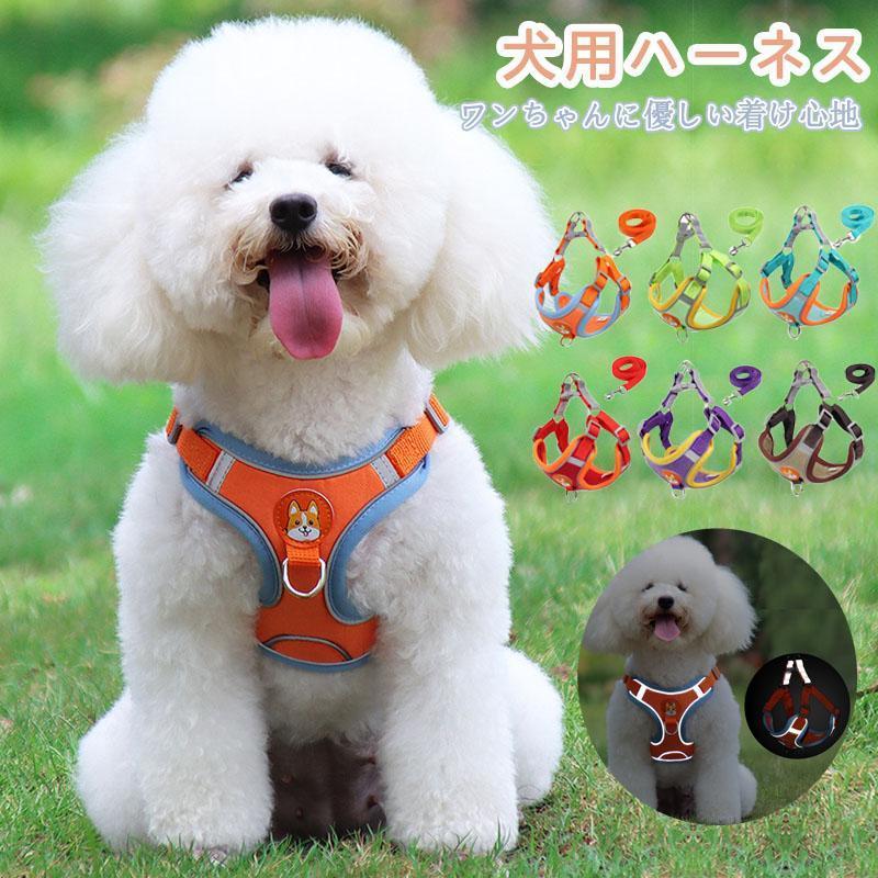 中型犬 簡単装着 犬 犬の 胴輪 小型犬 かわいい 脱げない 犬用 おしゃれ 大型犬 リード ハーネス