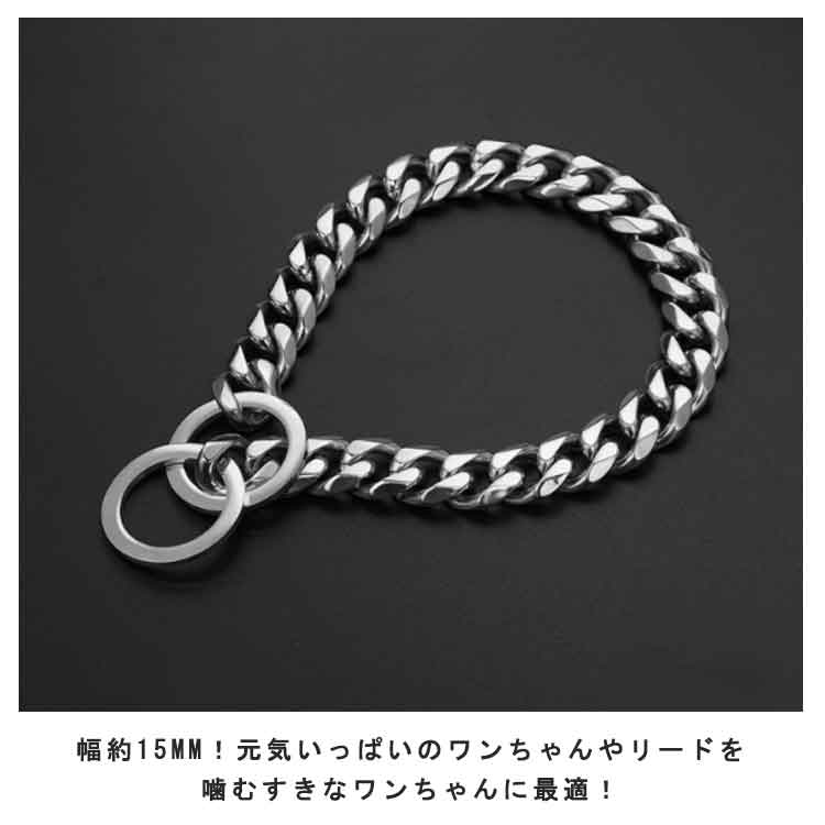 首輪 犬 ステンレス チョーカー チョーカー 小型犬 大型犬用 ワンちゃん用 トレーニングチョーク 高級感 大きいサイズ 幅15mm ネックレス 大型犬 チェーンの首輪 カッコいい首輪 中型犬 犬のネ